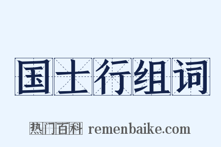 国士行组词是什么意思的图片